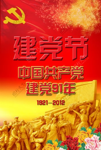建党91周年庆图片