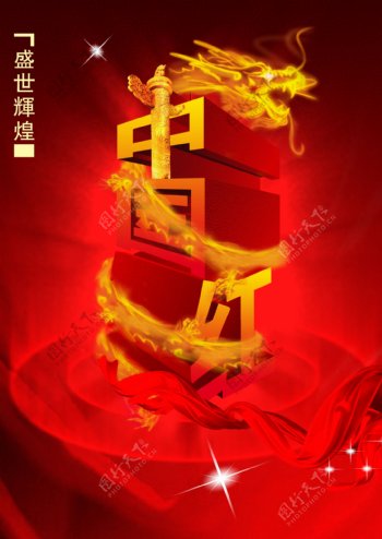 中国红海报图片