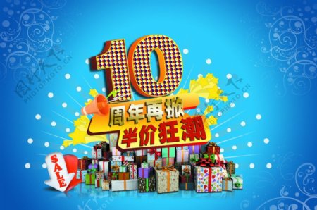 10周年庆送礼广告图片