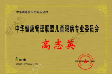 中华健康管理联盟儿童眼病专业委员会图片
