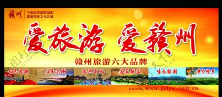 爱旅游爱赣州宣传形象广告图片