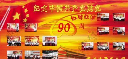 建党90周年图片