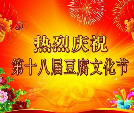 豆腐文化节庆祝展板图片