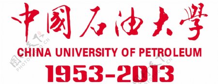 中国石油大学图片