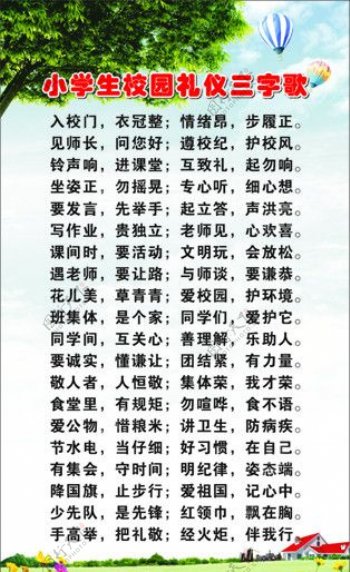 小学生校园礼仪三字歌图片