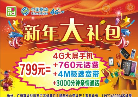移动4G中国新年大礼包图片