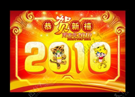 2010虎年春节恭贺新禧图片