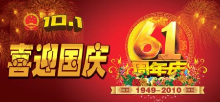 61周年庆国庆节素材图片