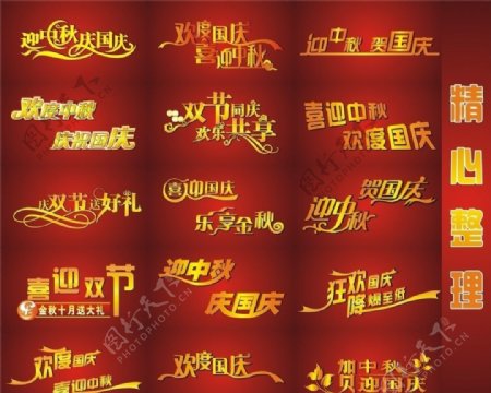 国庆中秋艺术字体图片