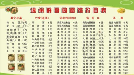 温州鲜香园面馆价目表图片