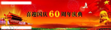 国庆60周年图片