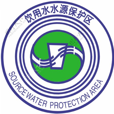 饮用水源保护区标志图图片