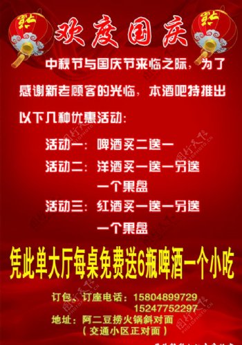 酒吧中秋节迎国庆宣传单背图片