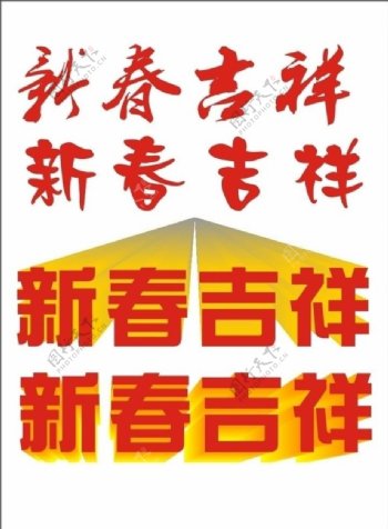 新春吉祥图片