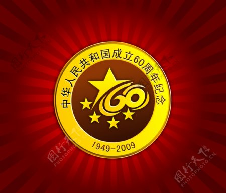 中华人民共和国成立60周年纪念标志图片