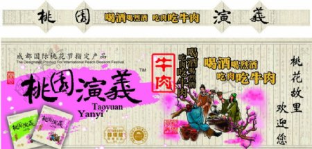 三国中国风桃园演义字体牛肉酒图片