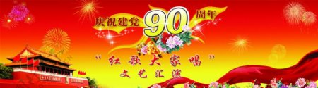 建党90周年图片