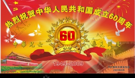 热烈祝贺中华人民共和国成立60周年图片