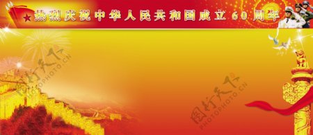 热烈庆祝中华人民共和国成立60周年图片