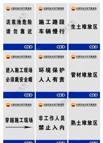 中国石油天然管道局施工场地指示警示牌图片