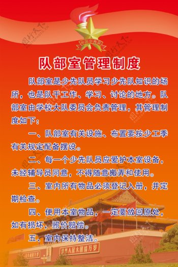中国少年先锋队队部室管理制度图片