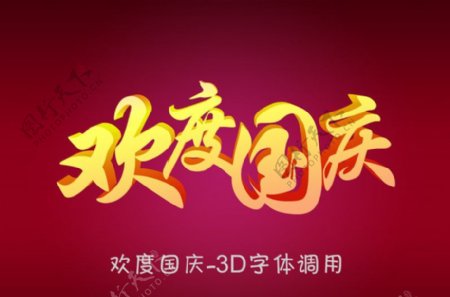 国庆节之欢度国庆3D字体调用图片