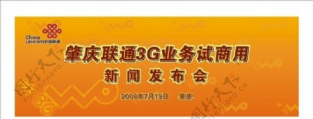 肇庆联通3G业务试商用活动舞台背板图片