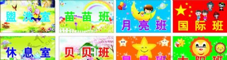 幼儿园班牌图片