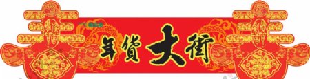 超市广告吊牌图片