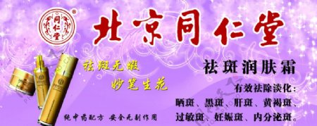 北京同仁堂化妆品宣传单页图片