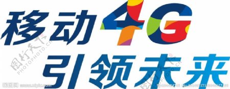 中国移动4G引领未来图片