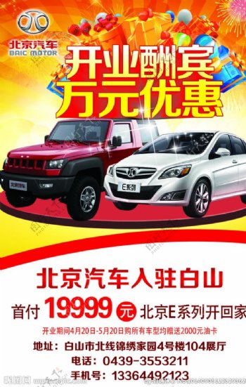 北京汽车开业酬宾宣传单图片