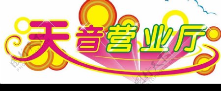 中国移动天音营业厅标志图片