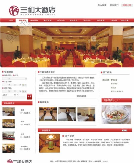三和大酒店网站模版图片