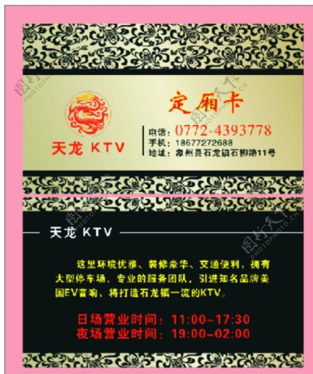 天龙KTV订厢卡名片图片
