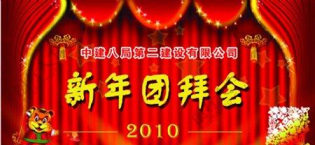 2010新年团拜会分层不精细图片