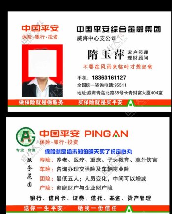 中国平安保险分层名片图片