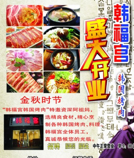 韩福宫韩国烤肉开业宣传单图片