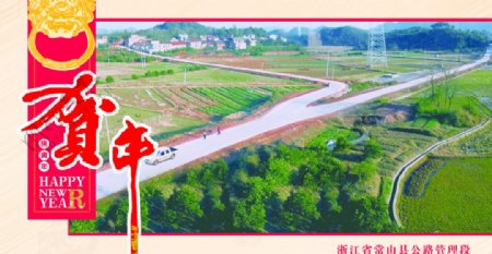 公路段贺卡图片