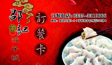 饺子城订餐卡图片