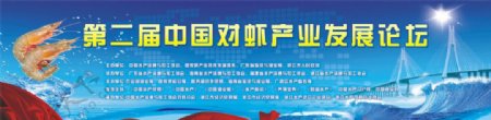 第二届中国对虾产业发展论坛图片