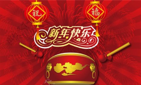 新年快乐图片