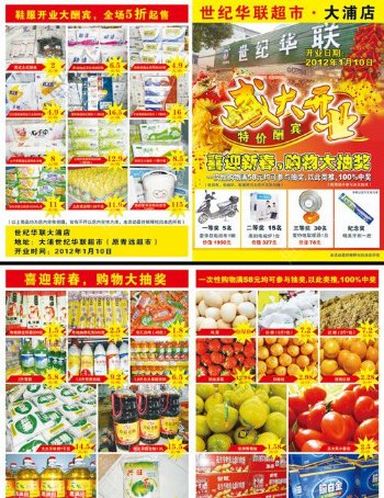 华联超市开业宣传单图片