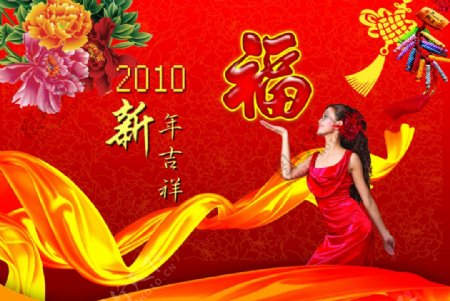 2010年新年吉祥图片