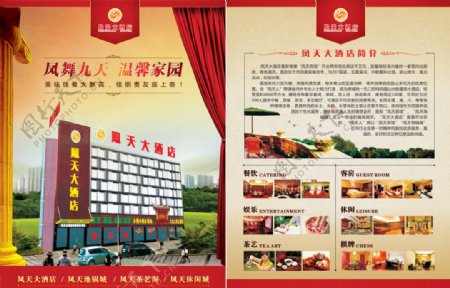 凤天大酒店宣传单图片