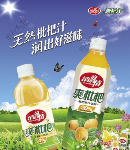 枇杷汁广告图片