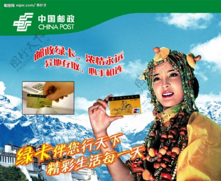 中国邮政绿卡宣传广告图片