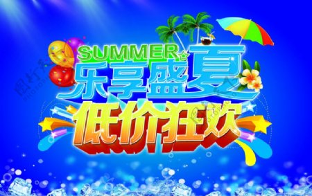 乐享盛夏PSD海报模板图片