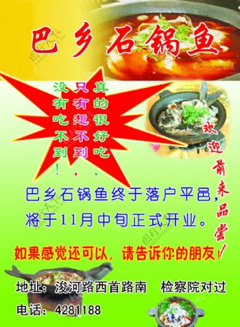 巴乡石锅鱼宣传单图片