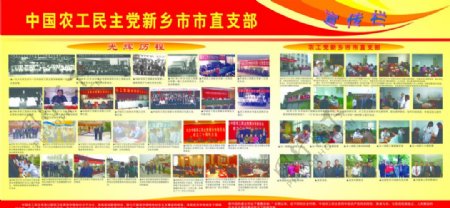 农工党宣传栏光辉历程图片